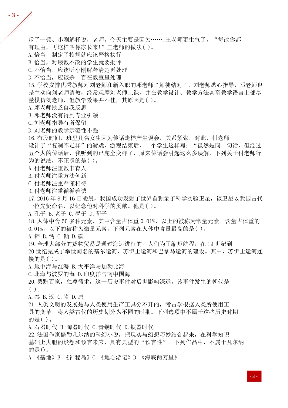 2019上半年教资笔试小学《综合素质》真题及答案.pdf_第3页