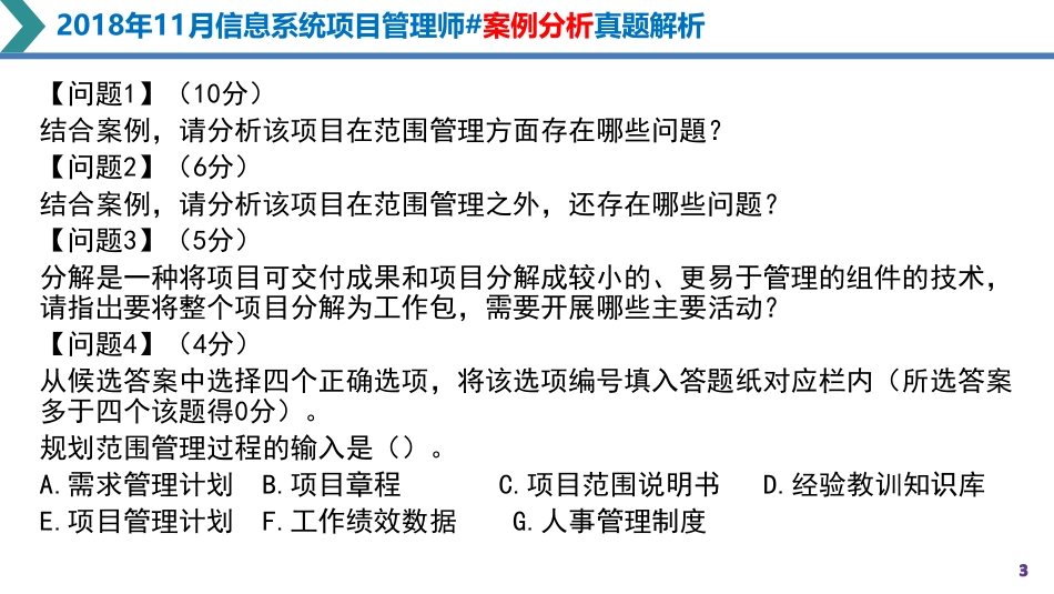 2018年下半年高项案例分析真题解析【柯基资源网www.fjha.net】(1).pdf_第3页