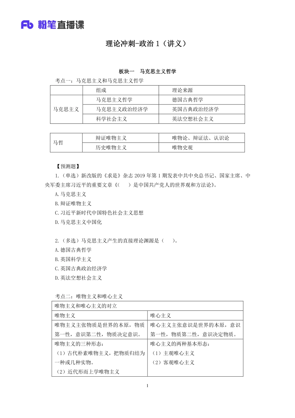 2019.03.17 理论冲刺-政治1 张晓 （讲义+笔记）.pdf_第2页