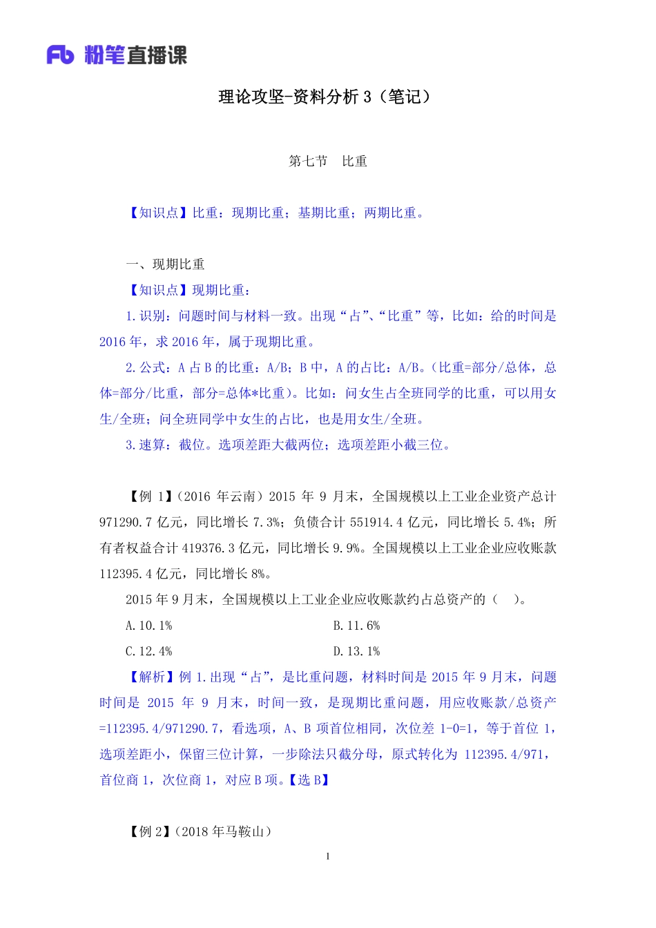 2019.03.04 理论攻坚-资料分析3 秦岭 （笔记）.docx.pdf_第2页
