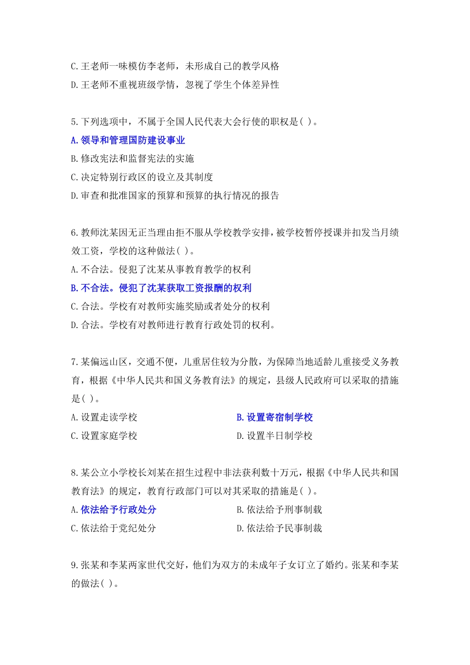 2018年下半年·综合素质（小学）真题及解析.pdf_第2页