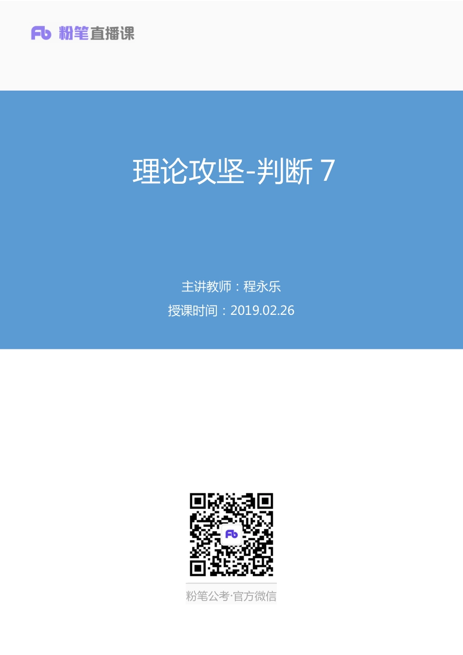 2019.02.26 理论攻坚-判断7 程永乐 （笔记）.pdf_第1页