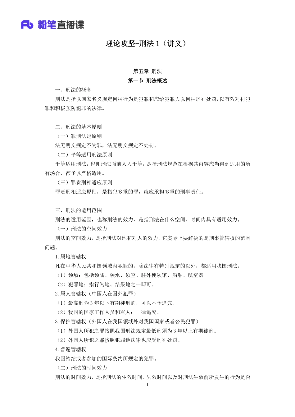 2019.03.31 理论攻坚-刑法1 潘琪 （全部讲义+本节课笔记）（2019全国公基2期+2019四川综合知识1期）.pdf_第2页