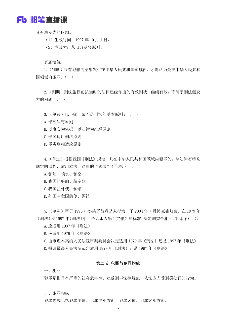 2019.03.31 理论攻坚-刑法1 潘琪 （全部讲义+本节课笔记）（2019全国公基2期+2019四川综合知识1期）.pdf_第3页