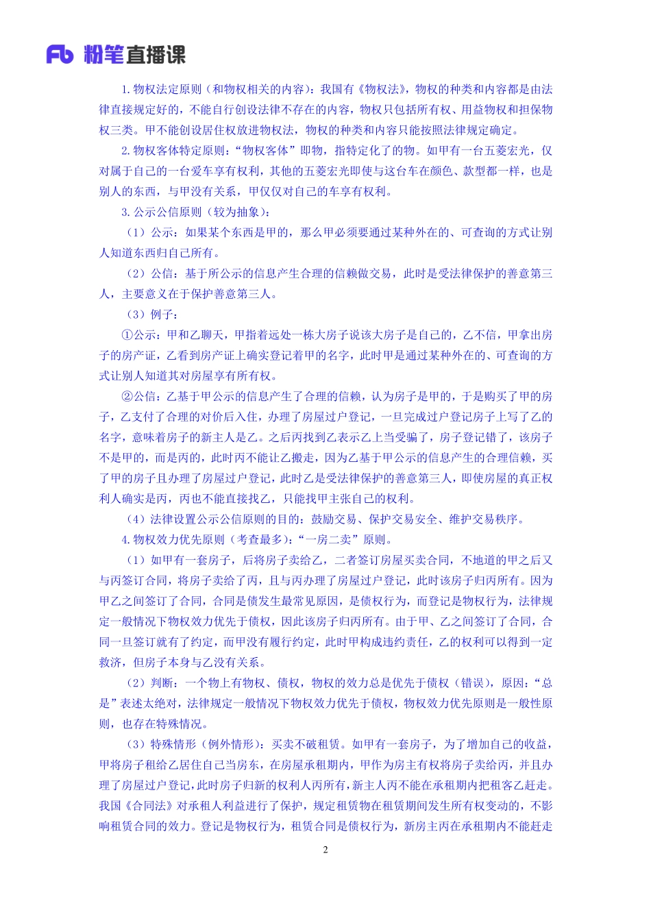 2019.04.06 理论攻坚-民法2 张帆 （笔记）（2019全国公基2期+2019四川综合知识1期）.pdf_第3页