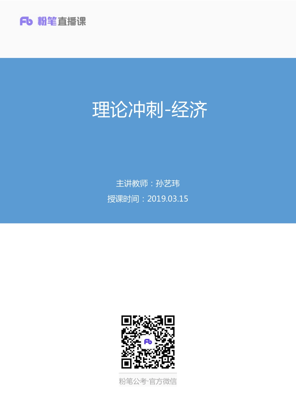 2019.03.15 理论冲刺-经济 孙艺玮 （讲义+笔记）.pdf_第1页