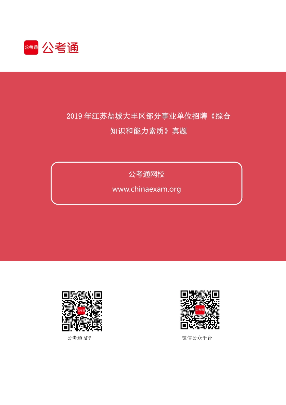 2019年江苏盐城大丰区部分事业单位招聘《综合知识和能力素质》真题.pdf_第1页