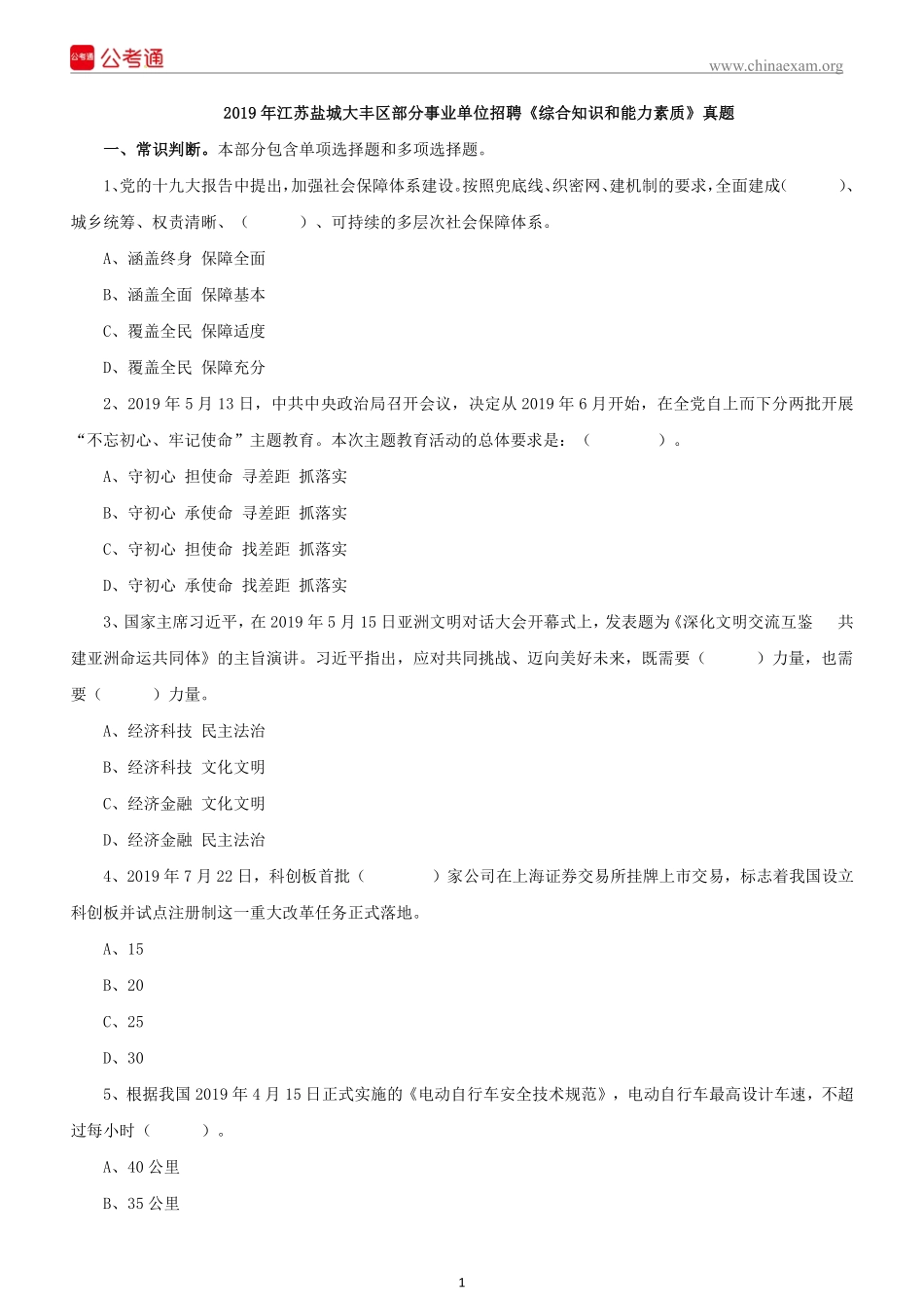 2019年江苏盐城大丰区部分事业单位招聘《综合知识和能力素质》真题.pdf_第2页