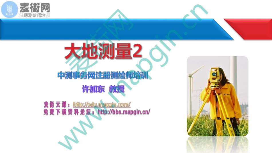 2018麦街网注册测绘师培训_3_大地测量(2).pdf_第1页