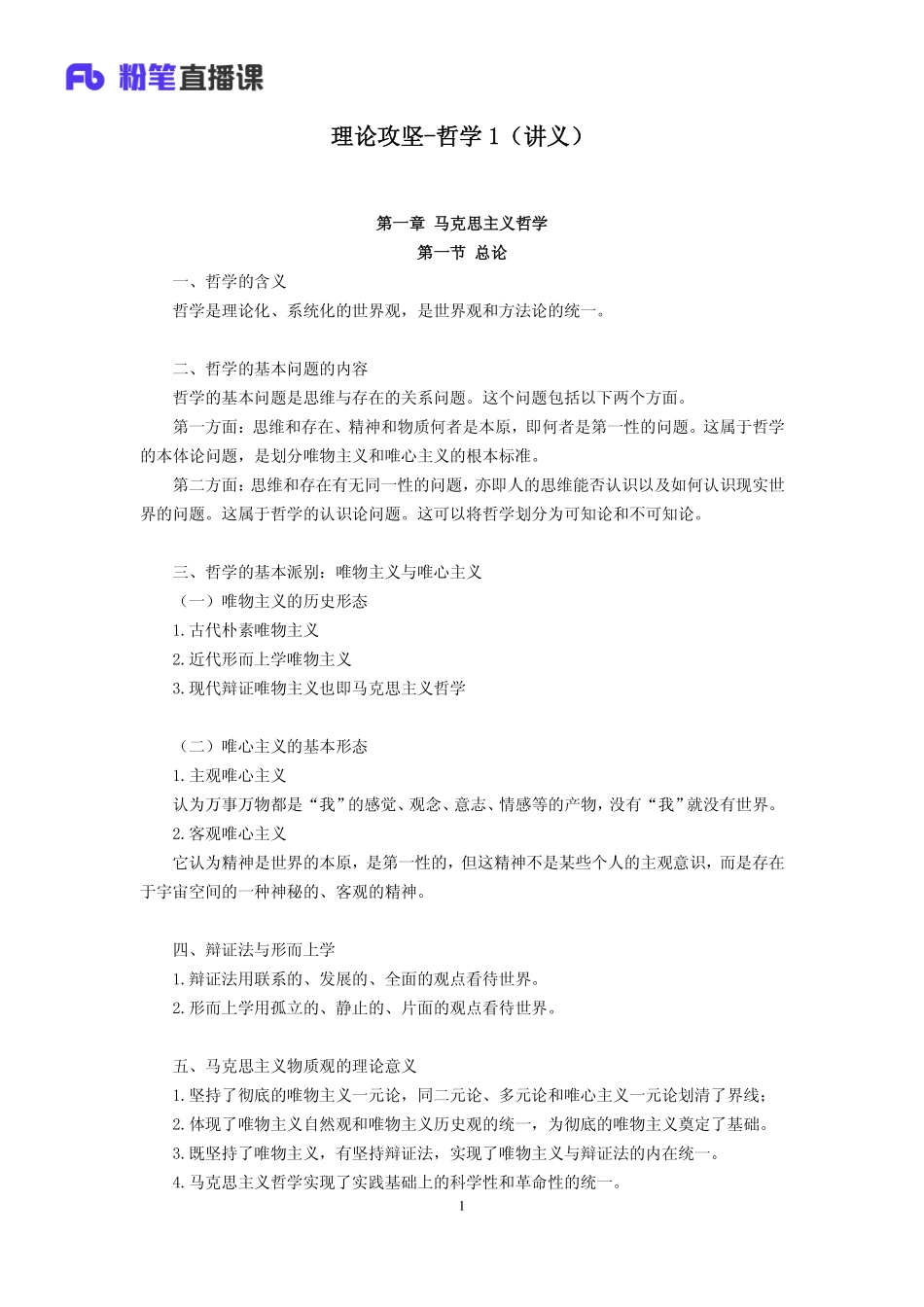 2019.04.14 理论攻坚-哲学1 余扬 （讲义+笔记）（2019全国公基2期+2019四川综合知识1期）.pdf_第2页