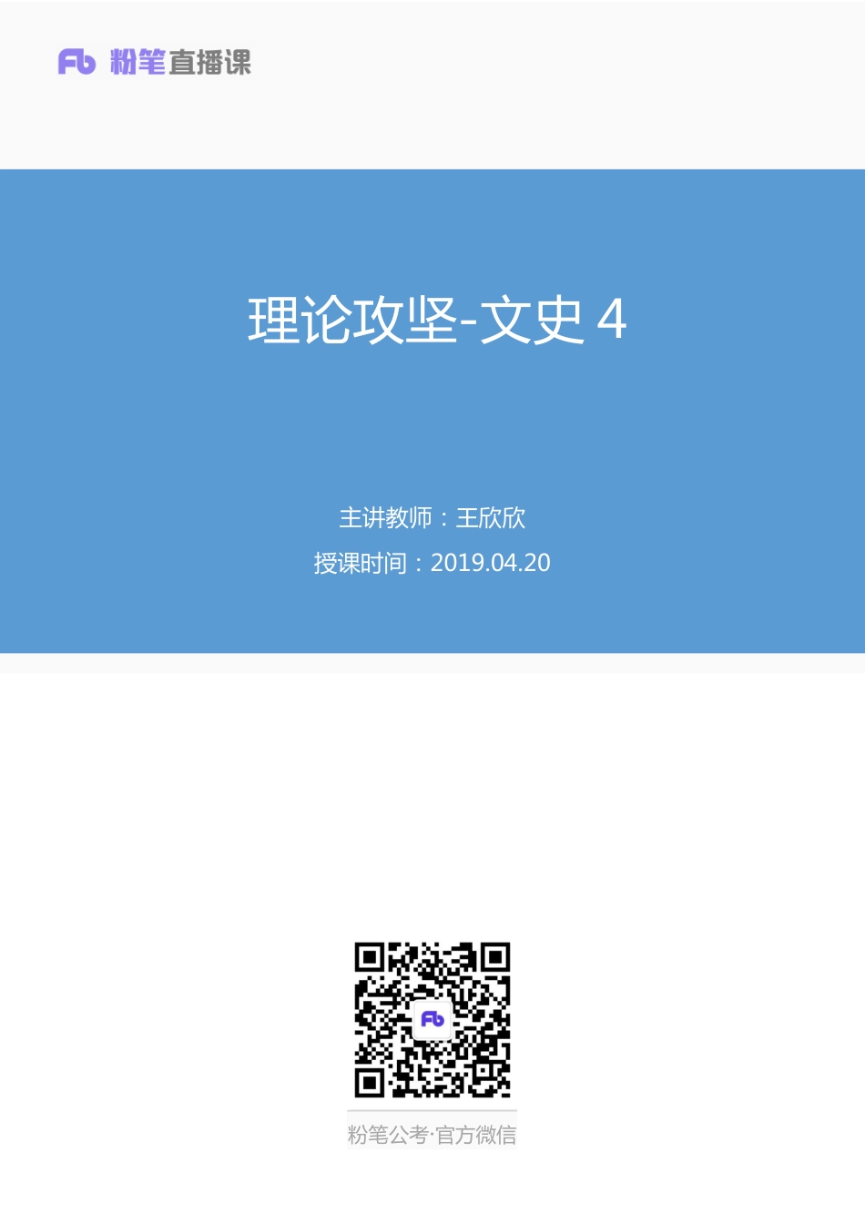 2019.04.20 理论攻坚-文史4 王欣欣 （笔记）（2019全国公基2期+2019四川综合知识1期）.pdf_第1页