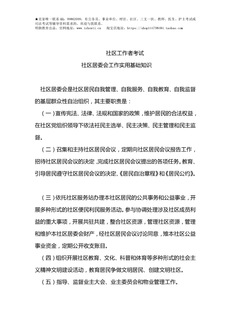 2017年社区工作者考试-社区居委会工作实用基础知识.pdf_第1页