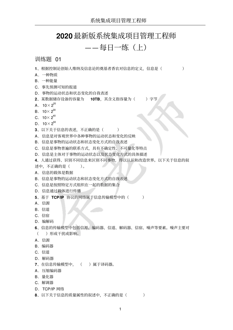 2020最新版系统集成项目管理工程师-每日一练(上)-163页【柯基资源网www.fjha.net】.pdf_第1页