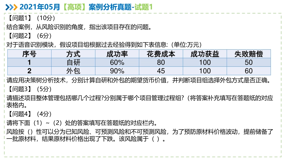 2021年05月信息系统项目管理师案例分析真题解析【柯基资源网www.fjha.net】(1).pdf_第3页
