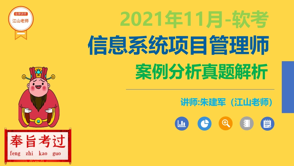 2021年11月信息系统项目管理师案例分析真题解析【柯基资源网www.fjha.net】.pdf_第1页