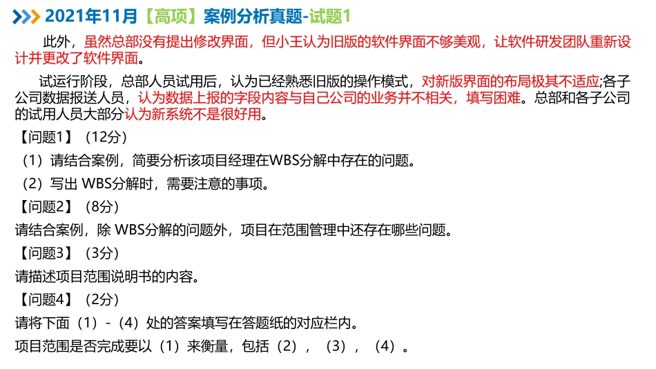 2021年11月信息系统项目管理师案例分析真题解析【柯基资源网www.fjha.net】.pdf_第3页