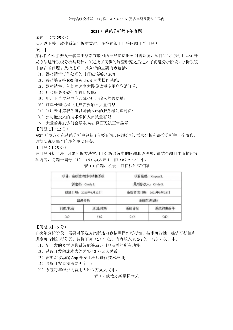 2021年上半年 系统分析师 下午真题+答案.pdf_第1页