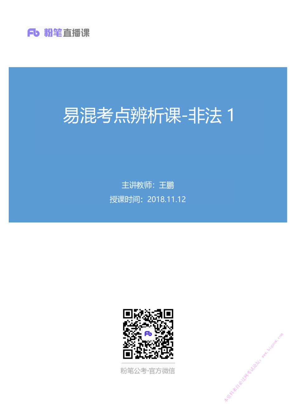 2018.11.12 易混考点辨析课-非法1 王鹏 （讲义+笔记）.pdf_第1页