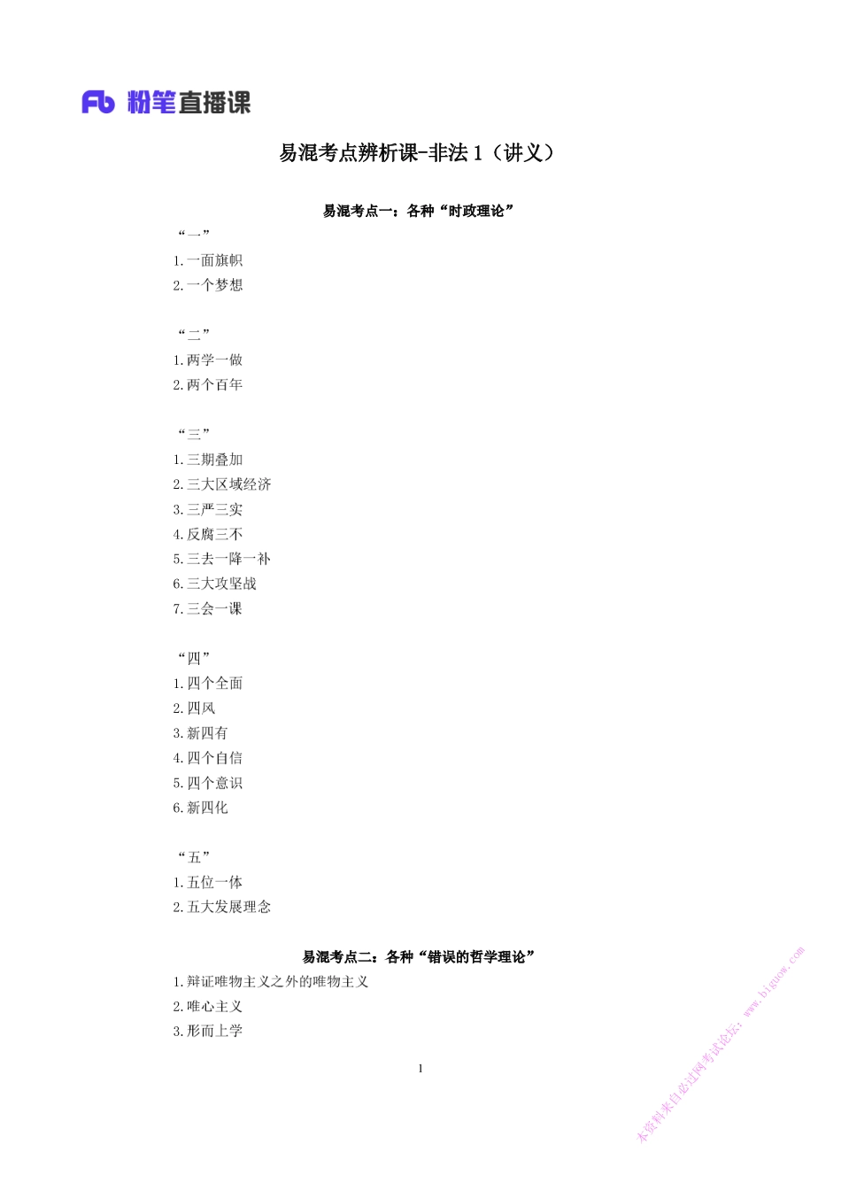 2018.11.12 易混考点辨析课-非法1 王鹏 （讲义+笔记）.pdf_第2页