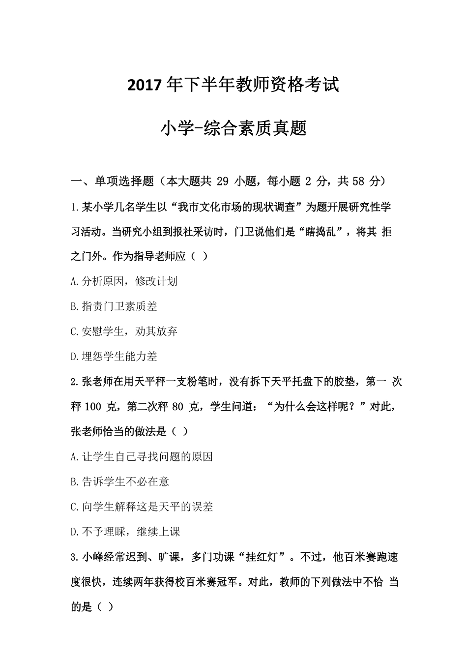 2017年下半年·综合素质（小学）真题及解析.pdf_第1页