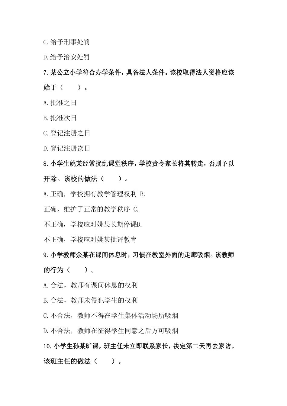 2017上半年半年·综合素质（小学）真题及解析.pdf_第3页