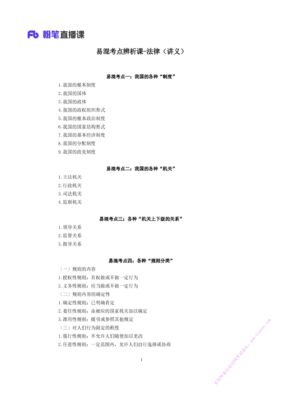 2018.11.09 易混考点辨析课-法律 王鹏 （讲义+笔记）.pdf_第2页