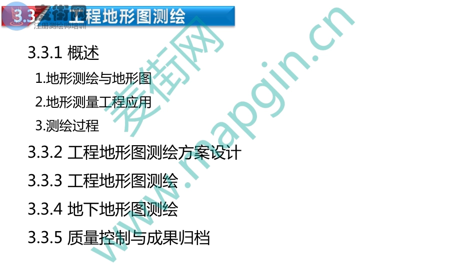 2018麦街网注册测绘师培训_5_工测(2).pdf_第3页