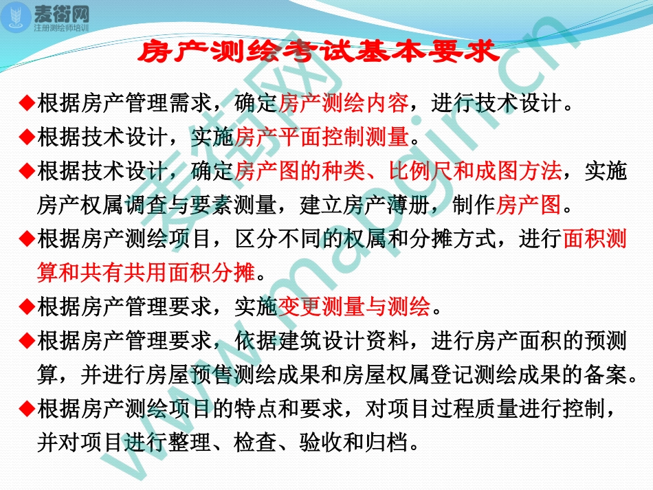 2018麦街网注册测绘师培训_7_不动产测绘(1).pdf_第2页