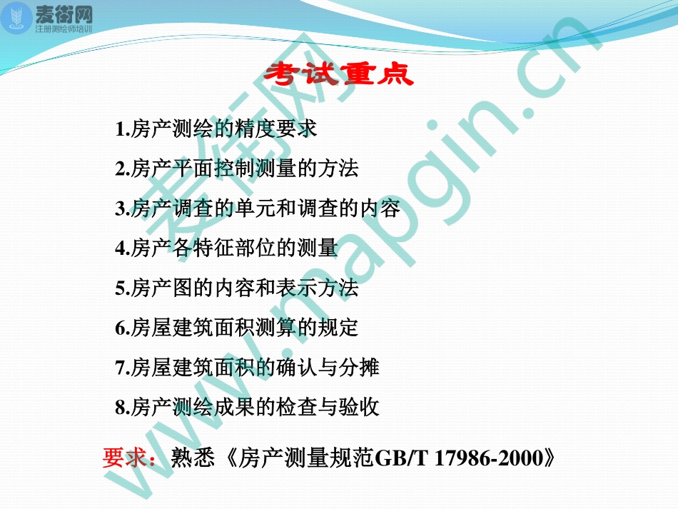 2018麦街网注册测绘师培训_7_不动产测绘(1).pdf_第3页