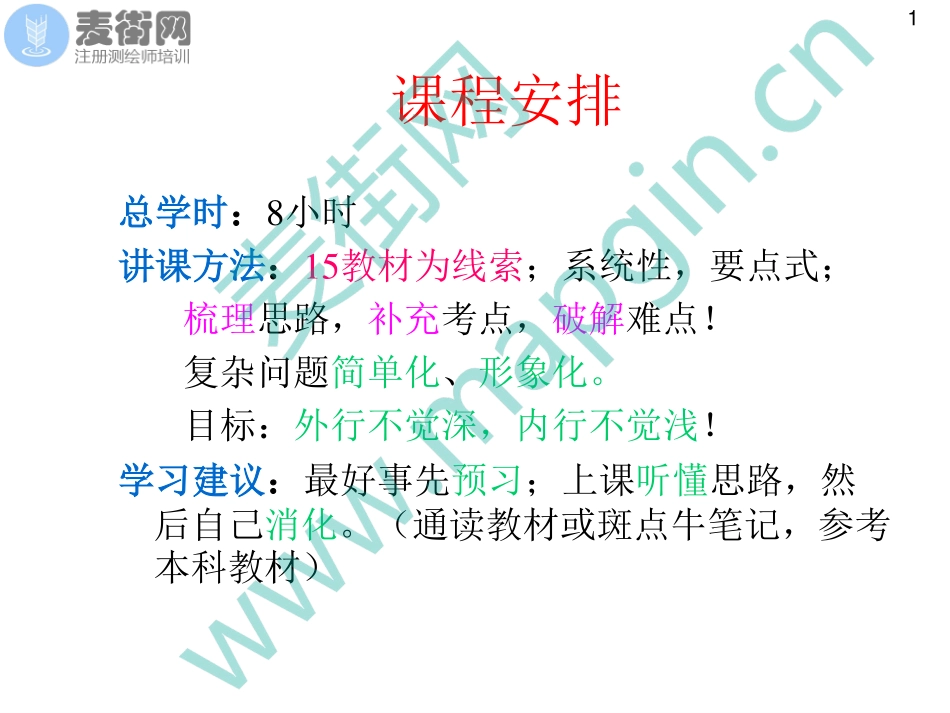 2018麦街网注册测绘师培训_6_地理信息系统(1).pdf_第2页