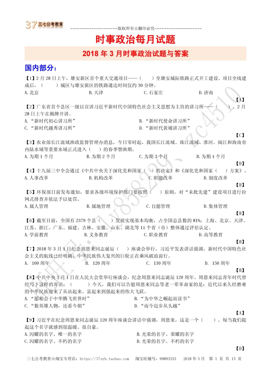 2018年3月时政配套题库(1).pdf_第2页