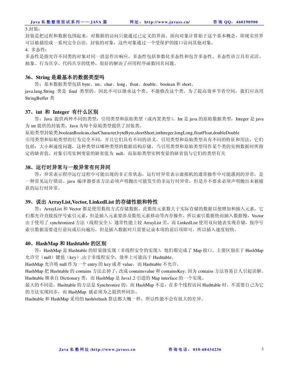 java私塾面试题----JAVA基础2.pdf_第3页