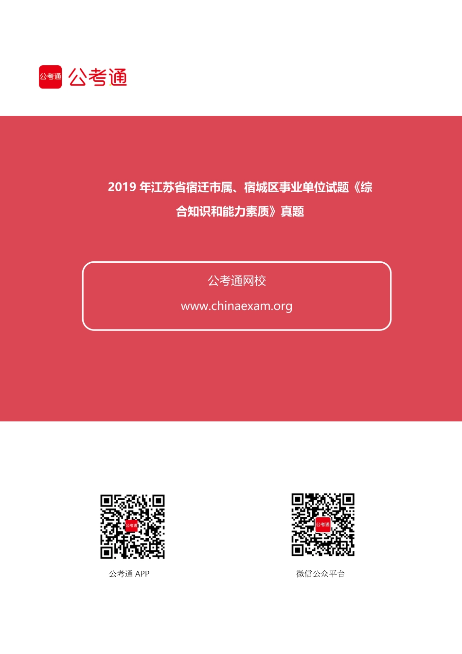 2019年江苏宿迁市属、宿城区事业单位招聘《综合知识和能力素质》真题.pdf_第1页