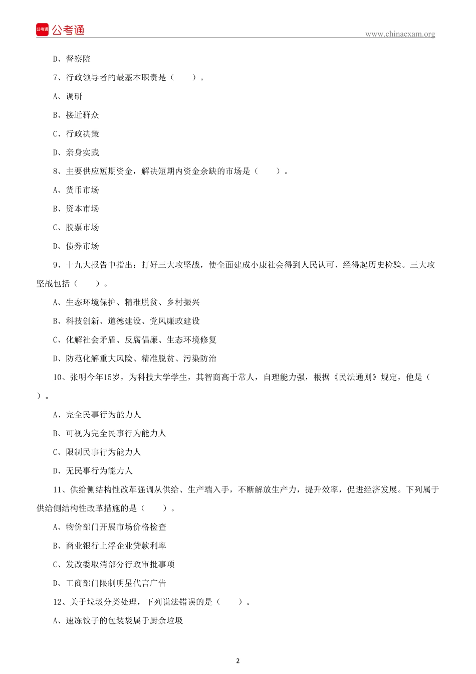 2019年江苏宿迁市属、宿城区事业单位招聘《综合知识和能力素质》真题.pdf_第3页