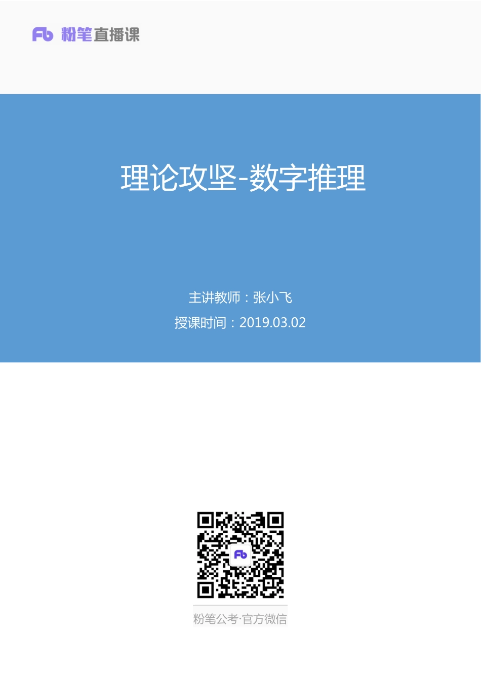 2019.03.02 理论攻坚-数字推理 张小飞（笔记）.pdf_第1页