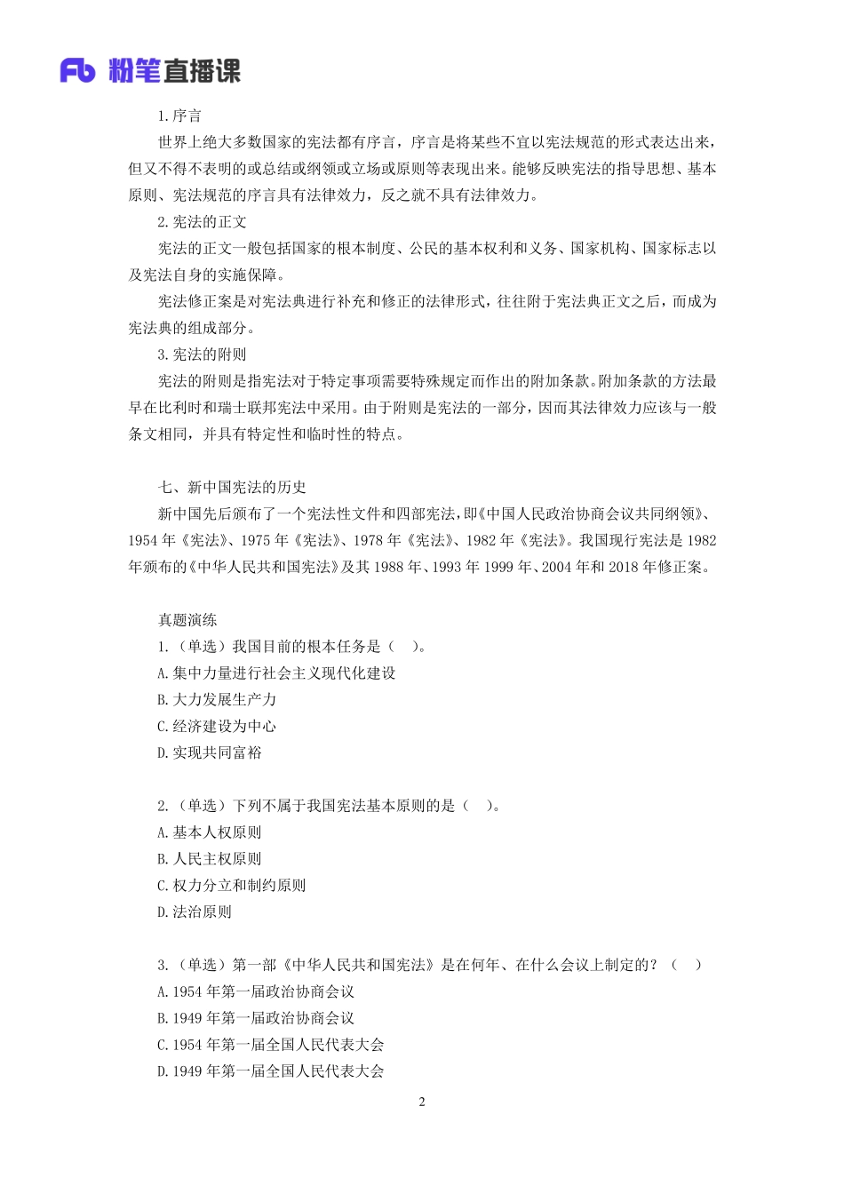 2019.04.03 理论攻坚-宪.法1 骆希 （全部讲义+本节课笔记）（2019全国公基2期+2019四川综合知识1期）.pdf_第3页