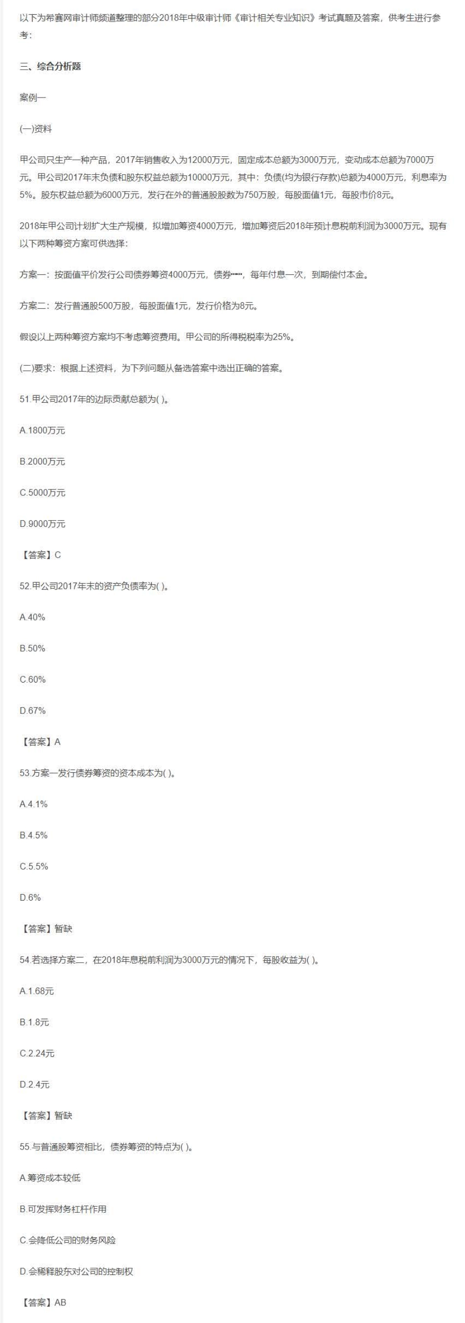 2018中级审计师《审计专业相关知识》真题及答案（考生回忆版）.pdf_第2页