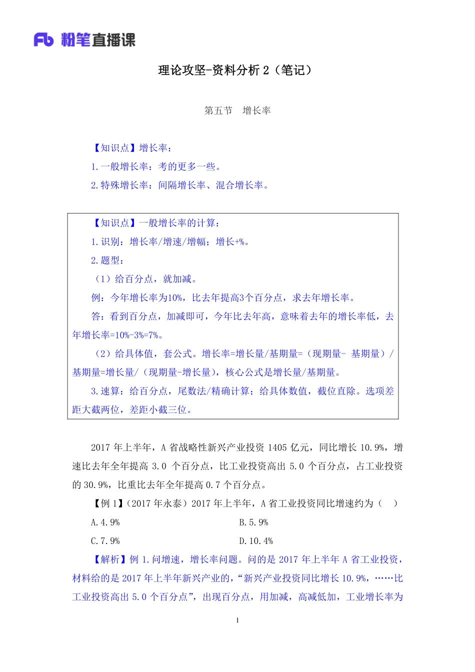 2019.03.03 理论攻坚-资料分析2 秦岭 （笔记）.pdf_第2页