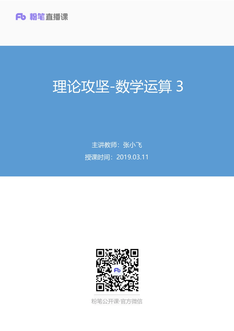 2019.03.11 理论攻坚-数学运算3 张小飞 （笔记）（2019职业测试综合应用1期（非联考））.pdf_第1页