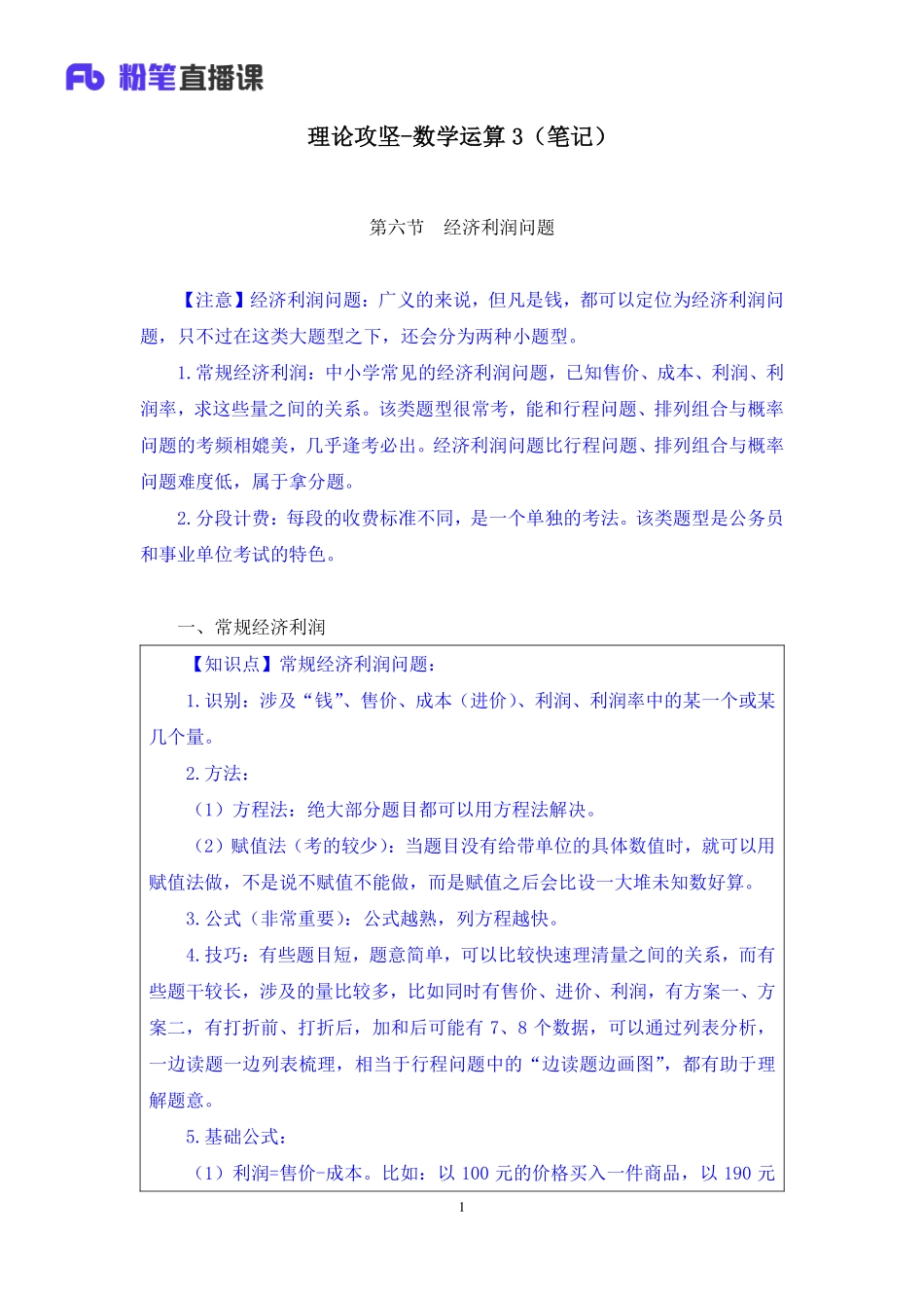 2019.03.11 理论攻坚-数学运算3 张小飞 （笔记）（2019职业测试综合应用1期（非联考））.pdf_第2页