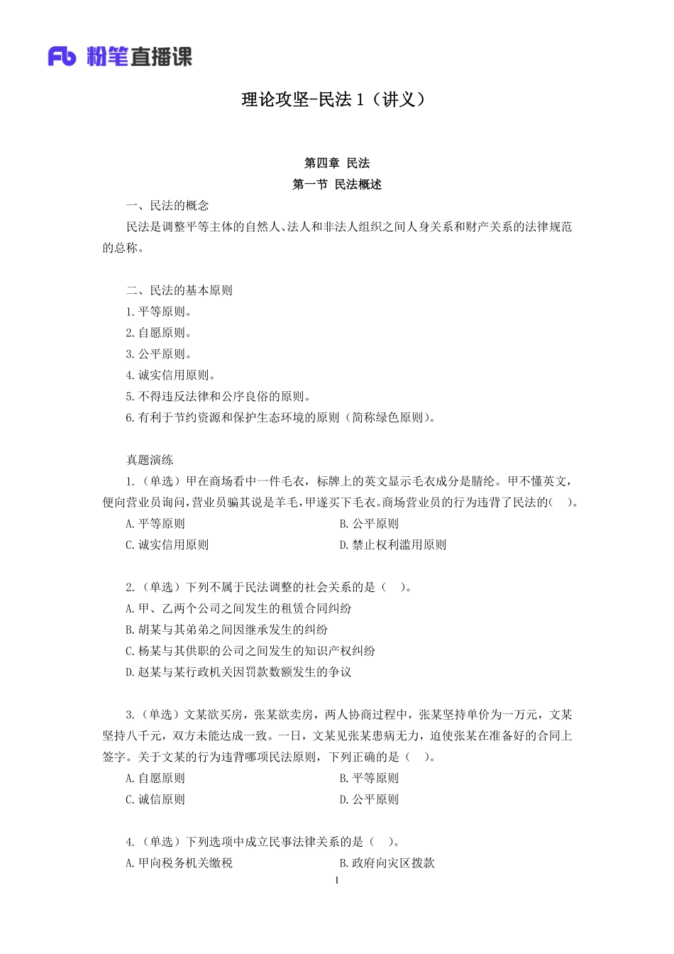 2019.04.05 理论攻坚-民.法1 张帆 （全部讲义 第一次课笔记）.pdf_第2页