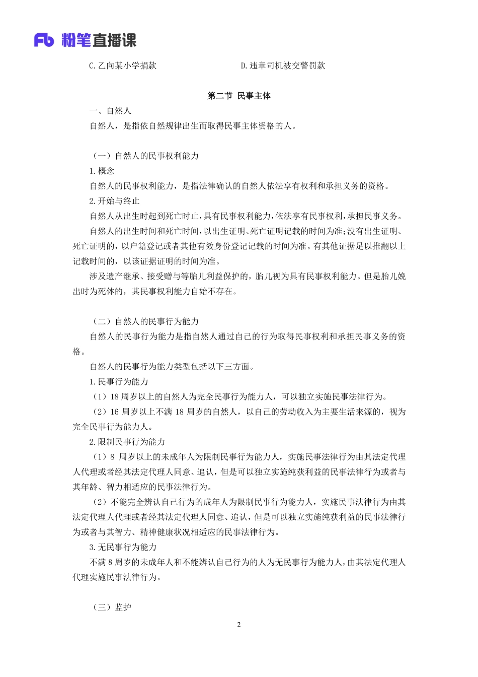 2019.04.05 理论攻坚-民.法1 张帆 （全部讲义 第一次课笔记）.pdf_第3页
