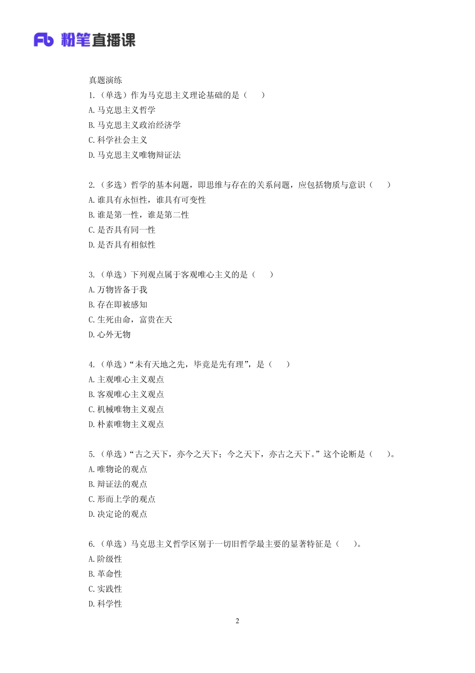 2019.04.14 理论攻坚-哲学1 余扬 （讲义+笔记）（2019全国公基2期+2019四川综合知识1期）.pdf_第3页