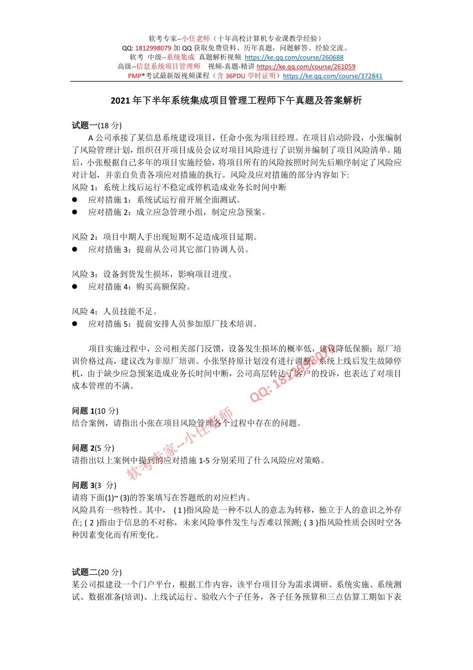 2021年下半年系统集成项目管理工程师下午真题及答案解析【柯基资源网www.fjha.net】.pdf_第1页