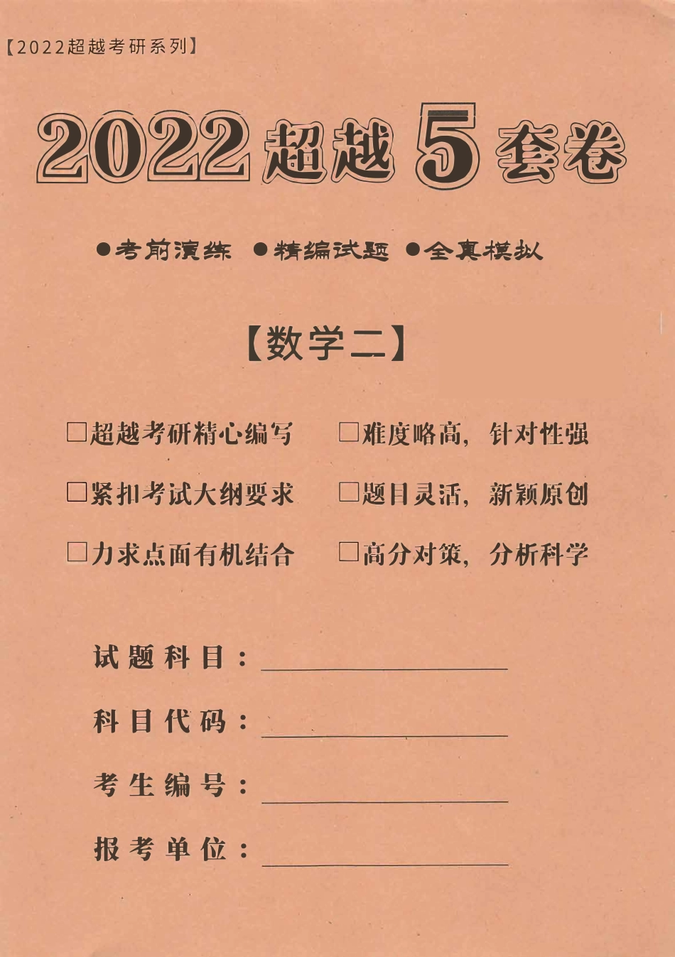 2022合工大最后5套卷 数学二 超越版.pdf_第1页