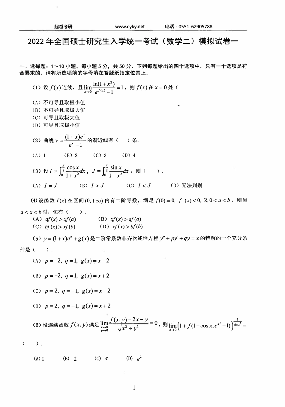 2022合工大最后5套卷 数学二 超越版.pdf_第2页