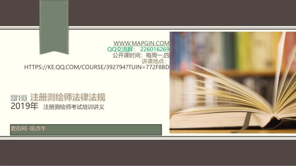 2019麦街测绘师培训法规（1）法规体系.pdf_第1页