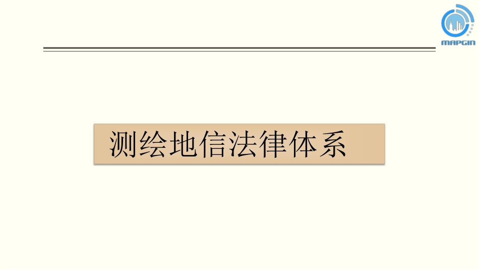 2019麦街测绘师培训法规（1）法规体系.pdf_第2页