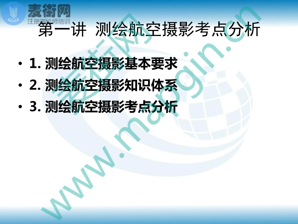 2018麦街网注册测绘师培训_4_航摄遥感(1).pdf_第3页