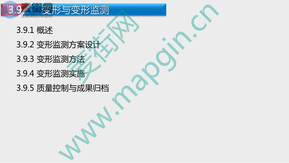2018麦街网注册测绘师培训_5_工测(8).pdf_第3页